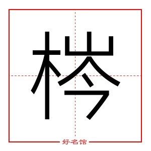 霂取名|梣字取名的寓意